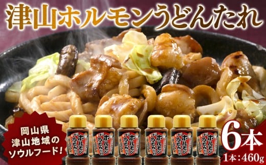 
            岡山県津山地域のソウルフード！  津山ホルモンうどん たれ ６本 【 調味料 ホルモンうどん たれ ソウルフード 石井食品 甘辛い 焼肉 焼き肉 やきにく BBQ バーベキュー アウトドア 常温 おすすめ　岡山県 】
          