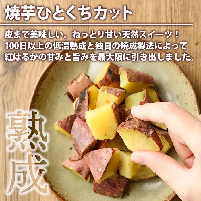 紅はるか食べ比べセット(合計760g) 国産 さつまいも サツマイモ さつま芋 焼芋 焼き芋 やきいも ひとくちカット 一口サイズ 蒸しスティック 干芋 干し芋 干しいも お菓子 スイーツ おやつ お