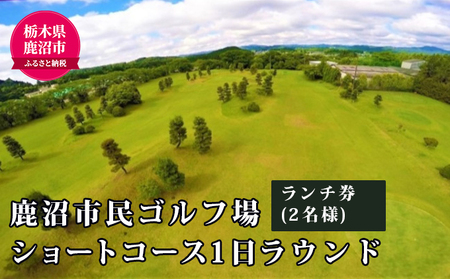 ショートコース1日ラウンド＆ランチ券（2名様） チケット・ゴルフ場利用権 スポーツ リフレッシュ 