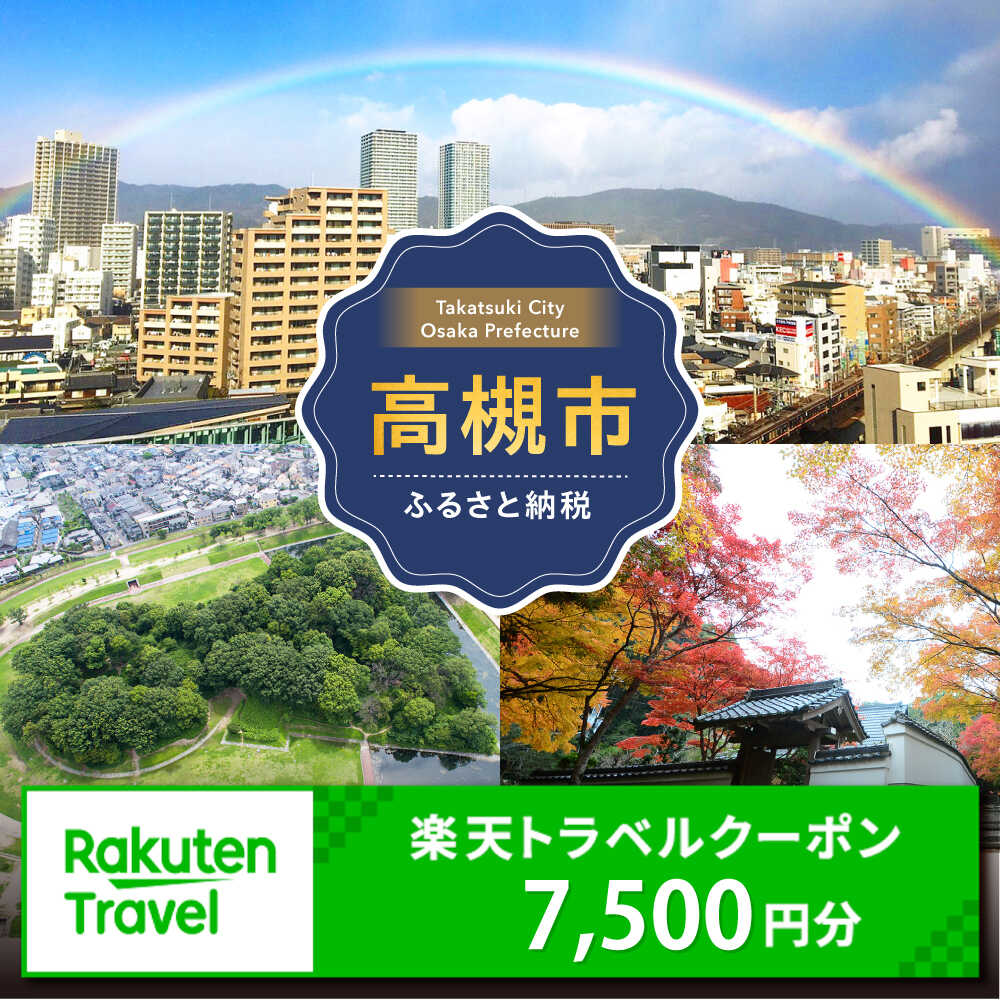 【ふるさと納税】大阪府高槻市の対象施設で使える楽天トラベルクーポン 寄付額25,000円 [AOZZ026]