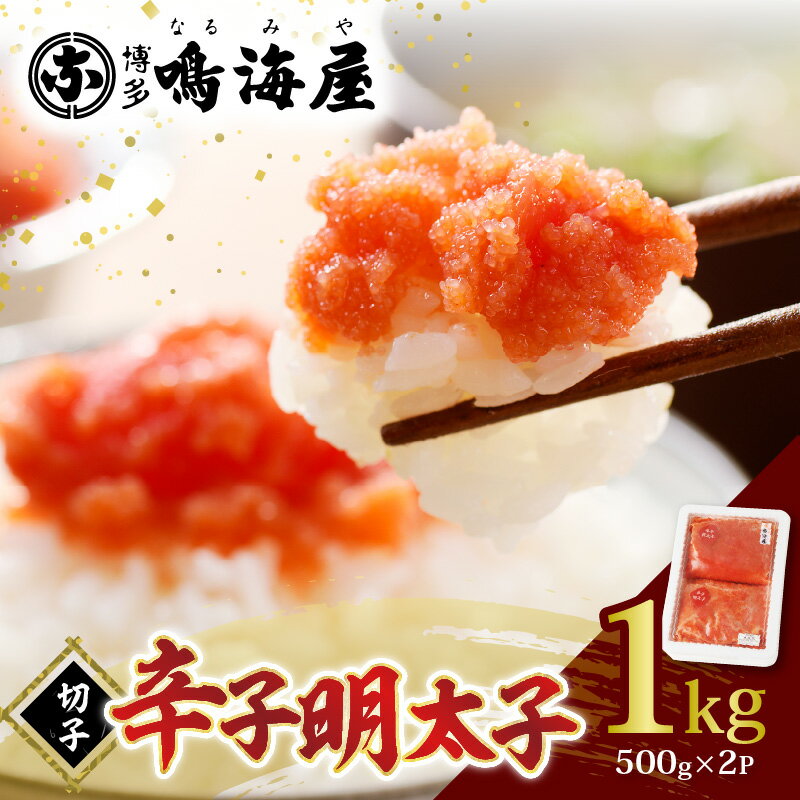 【ふるさと納税】辛子明太子 切子 500g × 2P 計1kg 博多鳴海屋 明太子 定番の味 風味豊か 色艶が良い 旨味 マイルドな辛さ 小分け 冷凍 便利 自宅用 ご飯のお供 料理に 食品 福岡県 上毛町 お取り寄せ 送料無料