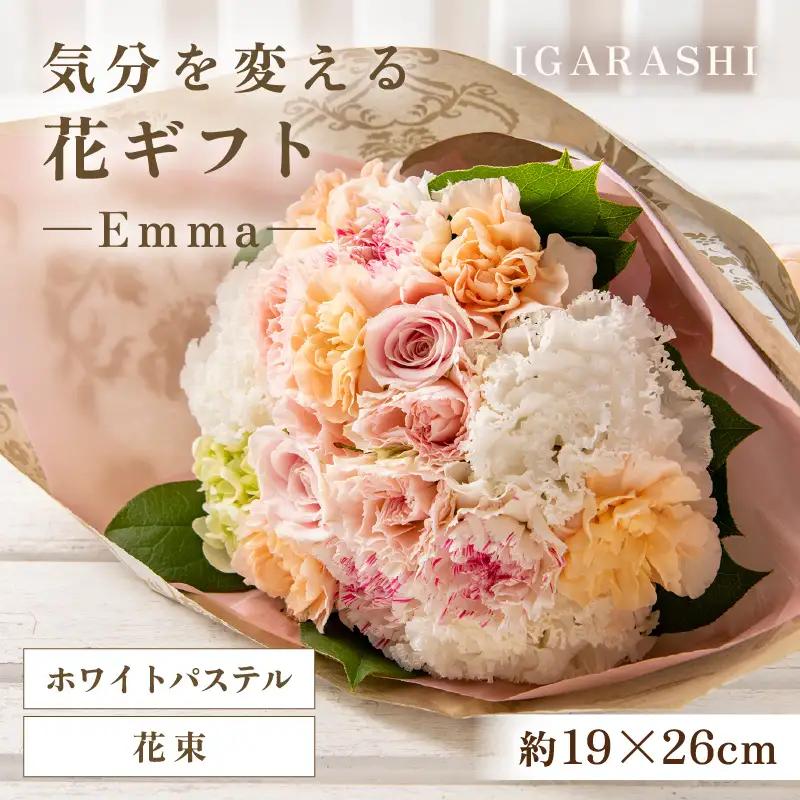 気分を変える花ギフト -Emma- (花束・ホワイトパステル) [aw062-a006_08]