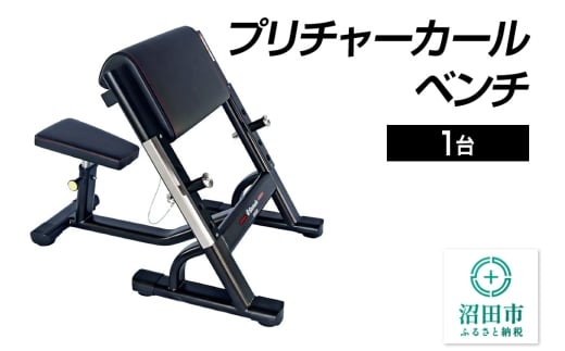 SS-G プリチャーカールベンチ BN551000 トレーニング器具 筋トレ ホームジム ウエイト 株式会社セノテック