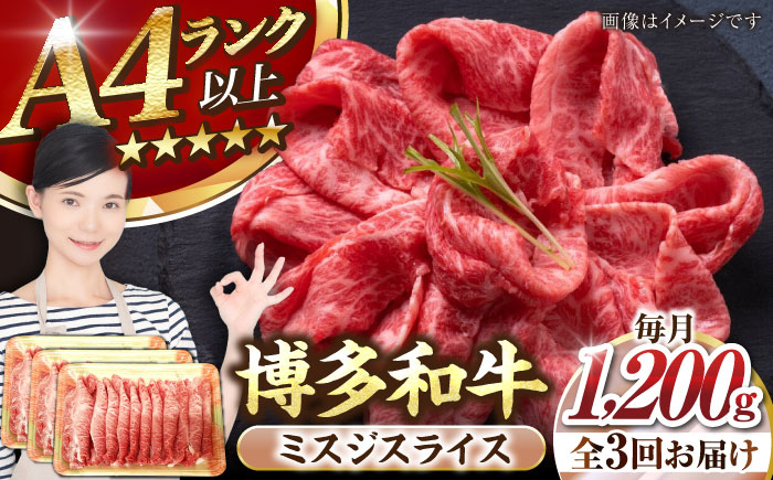 
                  【全3回定期便】【A4〜A5】博多和牛 ミスジスライス 1.2kg（400g×３）《豊前市》【株式会社木村食品】[VDZ141] 希少部位 しゃぶしゃぶ みすじ 3回
                