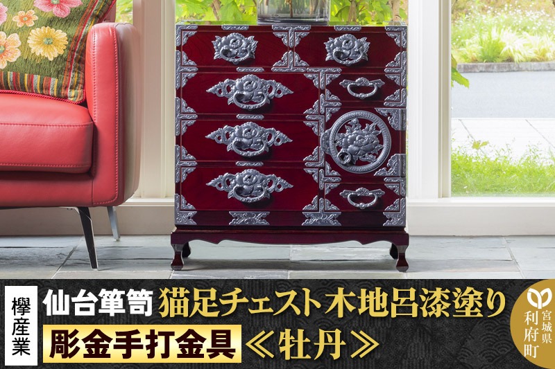 【彫金手打金具】 仙台箪笥 猫足チェスト ≪牡丹≫ 木地呂漆塗り KD-60D （お申込書返送後8ヵ月～12ヵ月程度でお届け） 欅産業 たんす 家具 収納 インテリア|06_kyk-660101