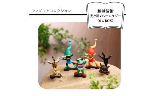 
            藤城清治 光と影のファンタジー フィギュアコレクション （6入BOX）【藤城清治 光と影のファンタジー フィギュアコレクション ミニフィギュア こびと（赤・青）、ネコ（黒・トラ猫）、ケロヨンの5作品 大阪府 門真市 】
          