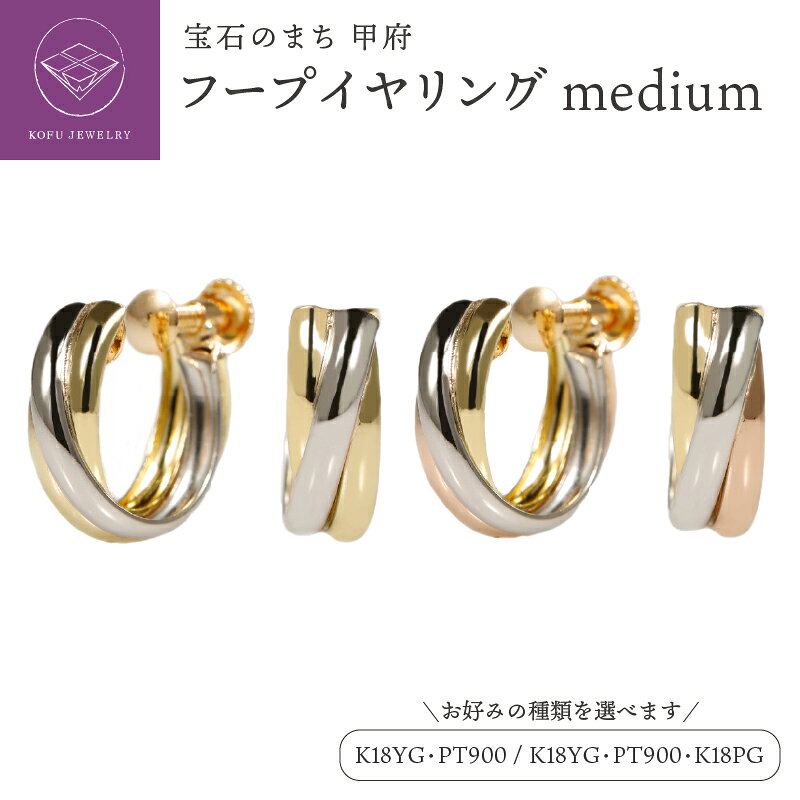 【ふるさと納税】＜ 甲府ジュエリー ＞ イヤリング ジュエリー レディース アクセサリー 選べる種類 K18 イエローゴールド ピンクゴールド Pt900 プラチナ フープイヤリング コンビカラー スリーカラー ギフト プレゼント ジュエリーボックス付 保証書付 認定書付 k164-072