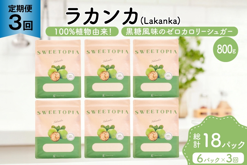 
                  定期便 3回 甘味料 砂糖 スイートピア ラカンカ 800g 6袋 [ツルヤ化成工業 山梨県 韮崎市 20745547] 定期 3ヶ月 顆粒 天然甘味料 シュガー 羅漢果 カロリーゼロ 糖質制限 ロカボ 糖類ゼロ ダイエット お菓子 カロリーオフ 低GI 黒糖 風味 ふるさと納税 ふるさと 返礼品
                