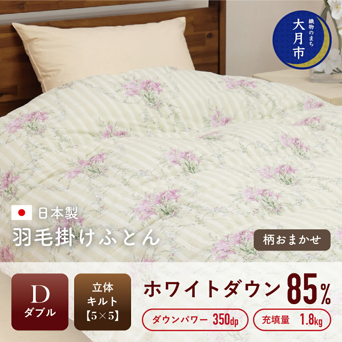 【ふるさと納税】羽毛布団【ダブル】ホワイトダウン85％1.8kg立体キルトDP350【S-9】掛け布団 ダブル 寝具 布団 ふとん 春用 秋用 冬用 秋冬用