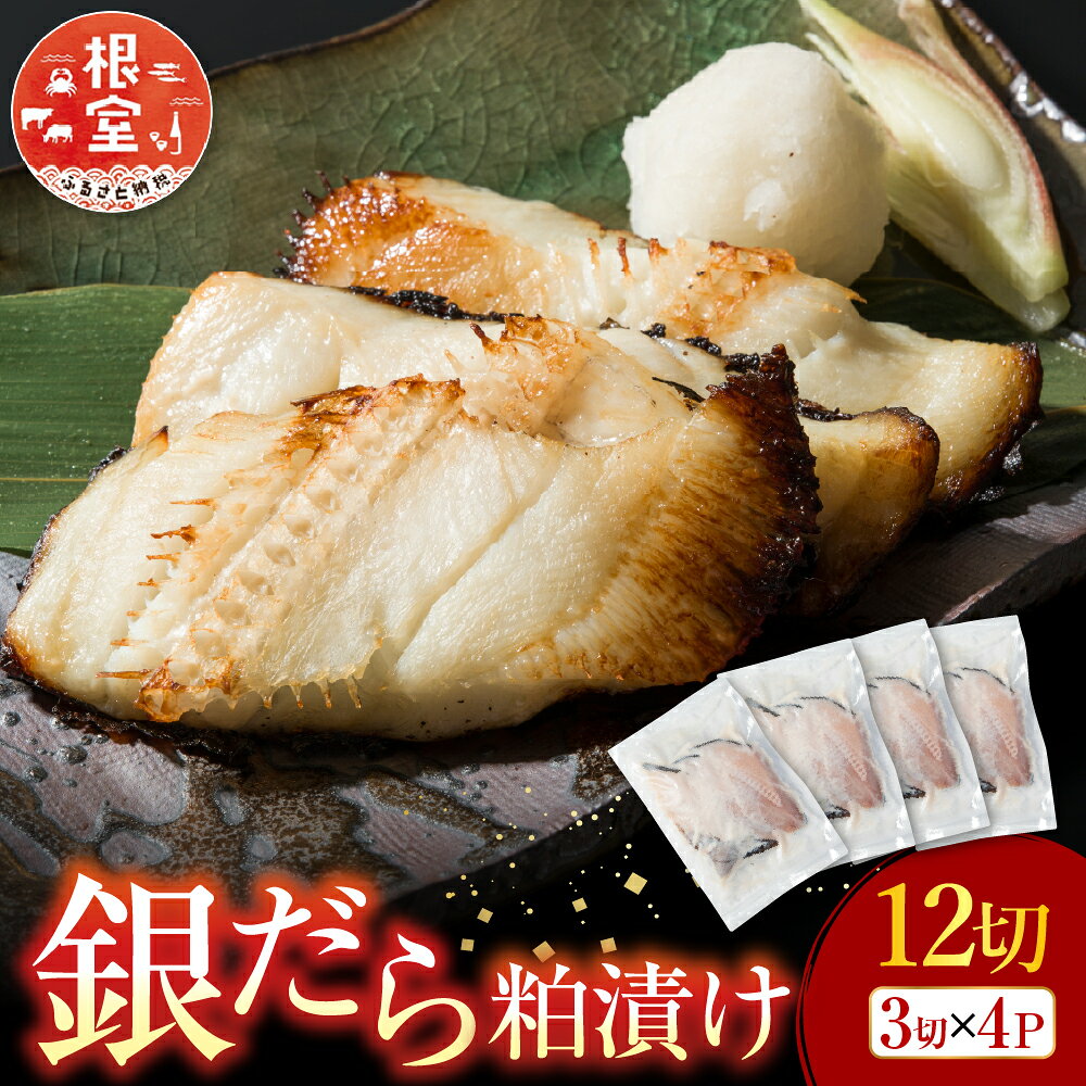 【ふるさと納税】 銀だら粕漬け 12 切 ( 3 切 × 4P ) たら タラ 鱈 ぎんだら 銀ダラ ギンダラ 銀鱈 魚 さかな サカナ お取り寄せ グルメ 海鮮 切り身 切身 北海道 根室市 ふるさと納税 A-14175