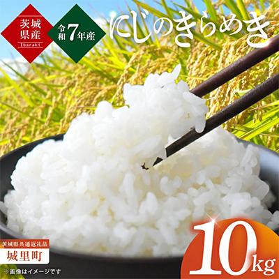 ふるさと納税 水戸市 茨城産にじのきらめき(精米)　5kg×2