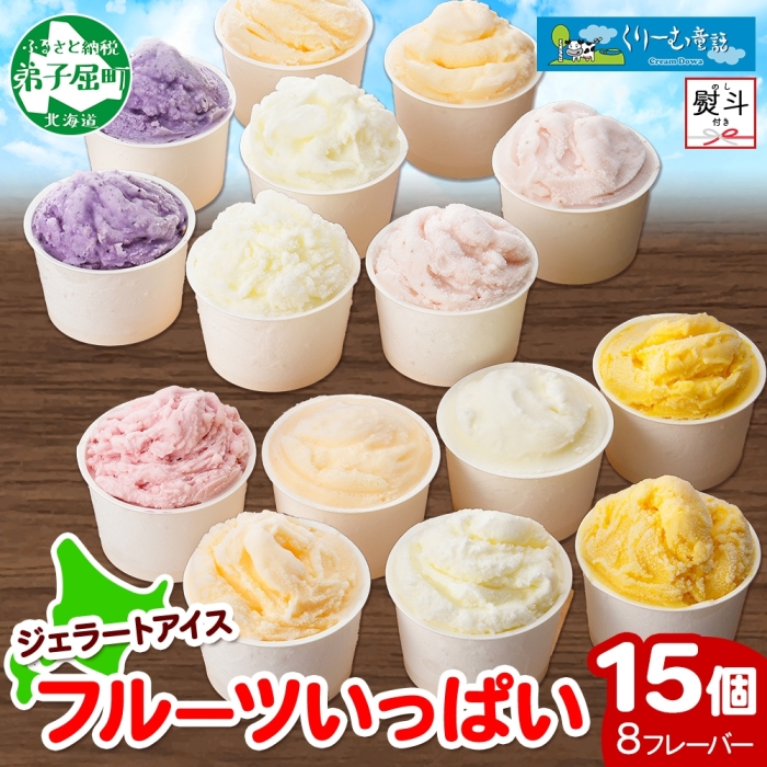1507. 無地熨斗 くりーむ童話 アイスクリーム ジェラート 詰め合わせ 食べ比べ 15個 アイス カップアイス スイーツ 手作り 贈答用 gift ギフト 熨斗 のし 名入れ不可 北海道 弟子屈町