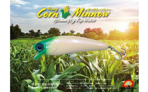 【ふるさと納税】【DeeDeeDesigns】植物由来生分解性プラスチックルアー　ヤングコーンミノー150