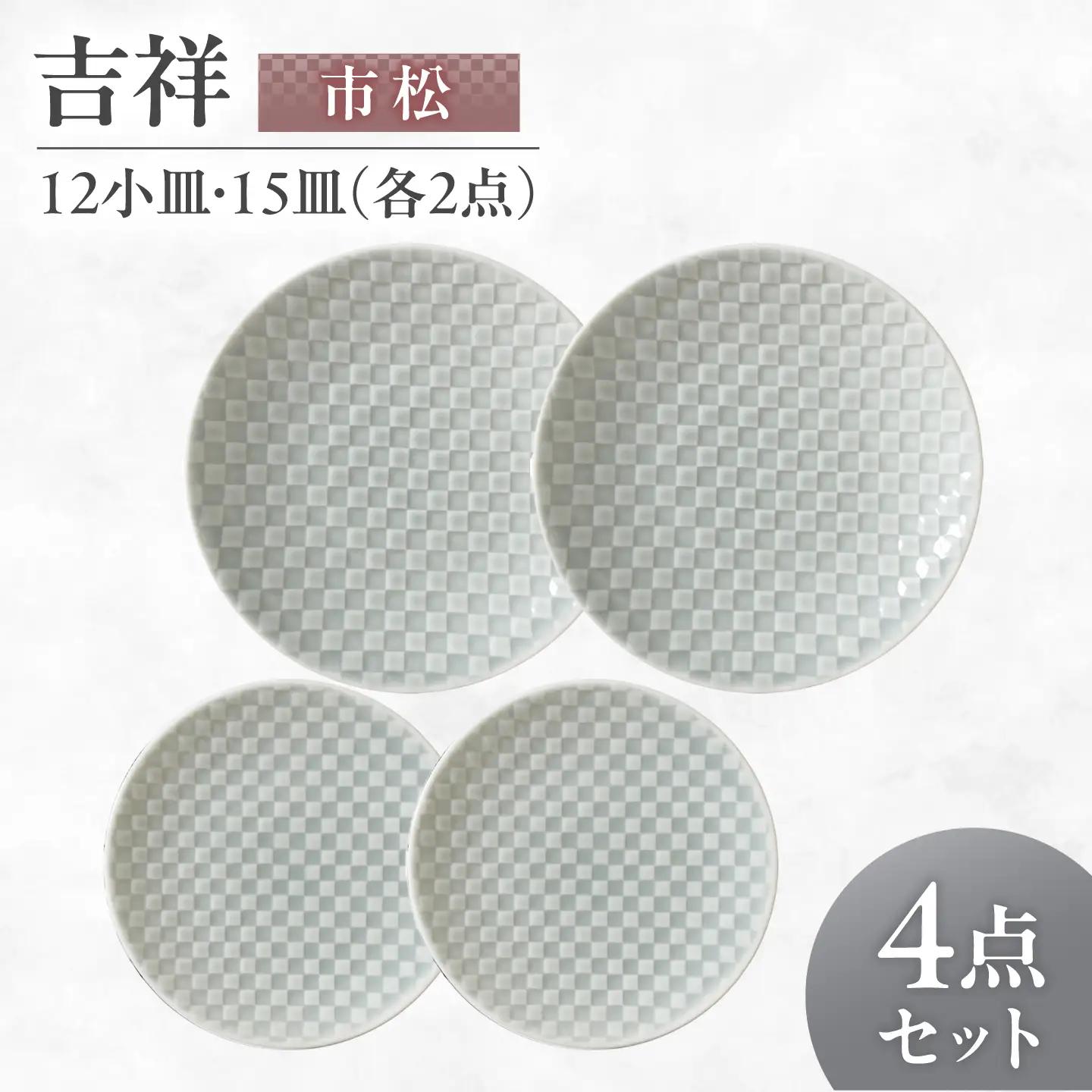 【美濃焼】 吉祥 12小皿×15皿 市松 各2枚セット 瑞浪市 / JS企画 小田陶器  陶器 食器 お皿 丸皿 小皿[AZAZ322]
