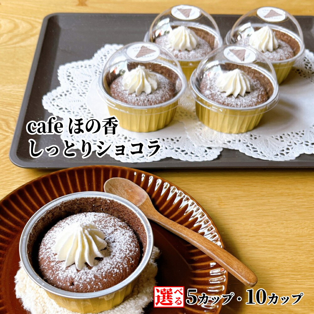 【ふるさと納税】cafe ほの香 しっとりショコラ 5カップ 10カップ 選べる | ショコラ チョコレート チョコレートケーキ しっとり 大人 ココア 生クリーム カカオ オーガニック セット カップケーキ ケーキ スイーツ 菓子 お菓子 おしゃれ グ