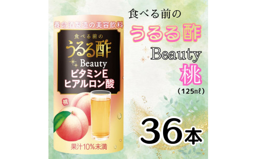 食べる前のうるる酢 Beauty 桃 (125ml×36本)｜食事 キレイ サポート ビネガー ダイエット 美容 健康 ドリンク アンチエイジング ハーブ ベジファースト ビタミンC ヒアルロン酸 養命酒造 カートカン [0382ch]