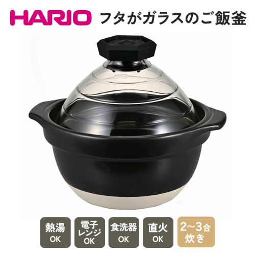 HARIO フタがガラスのご飯釜 2～3合［GNR-200-B-W］ ｜ハリオ 耐熱 ガラス キッチン 日用品 キッチン用品 日本製 おしゃれ かわいい おかゆ ご飯 ご飯釜 ごはん釜 炊飯器 熱湯可 電子レンジ可 食洗器可 直火可 2合 3合　※着日指定不可 _BE14