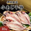 【ふるさと納税】干物 静岡 伊豆直送 小あじ 10尾 セット S3 アジ 鯵 ひもの 魚 海鮮 海産物 魚介 魚介類 惣菜 おかず お弁当 水産加工品 伊豆 国産 冷凍　 河津町