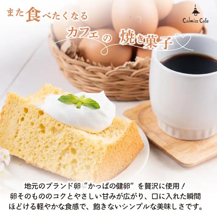 シフォンケーキ（約17cm）【Calmiss Cafe】スイーツ デザート おやつ お菓子 焼き菓子 洋菓子 お取り寄せ 冷凍 北海道 比布町 ぴっぷ 1016-005