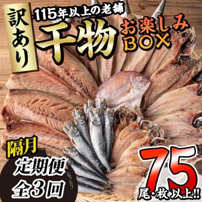 ふるさと納税 佐伯市 &lt;訳あり&gt;干物お楽しみBOX (25尾以上:隔月3回)