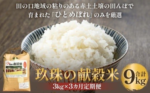 令和7年 玖珠の献穀米 3kg × 3回 定期便 米 ひとめぼれ 大分県 玖珠町 こめ お米 白米 新米