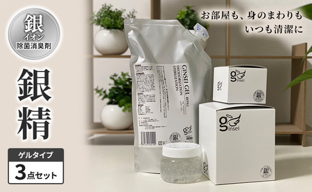 銀精 除菌消臭剤 銀イオン ゲルタイプ3点セット 除菌消臭