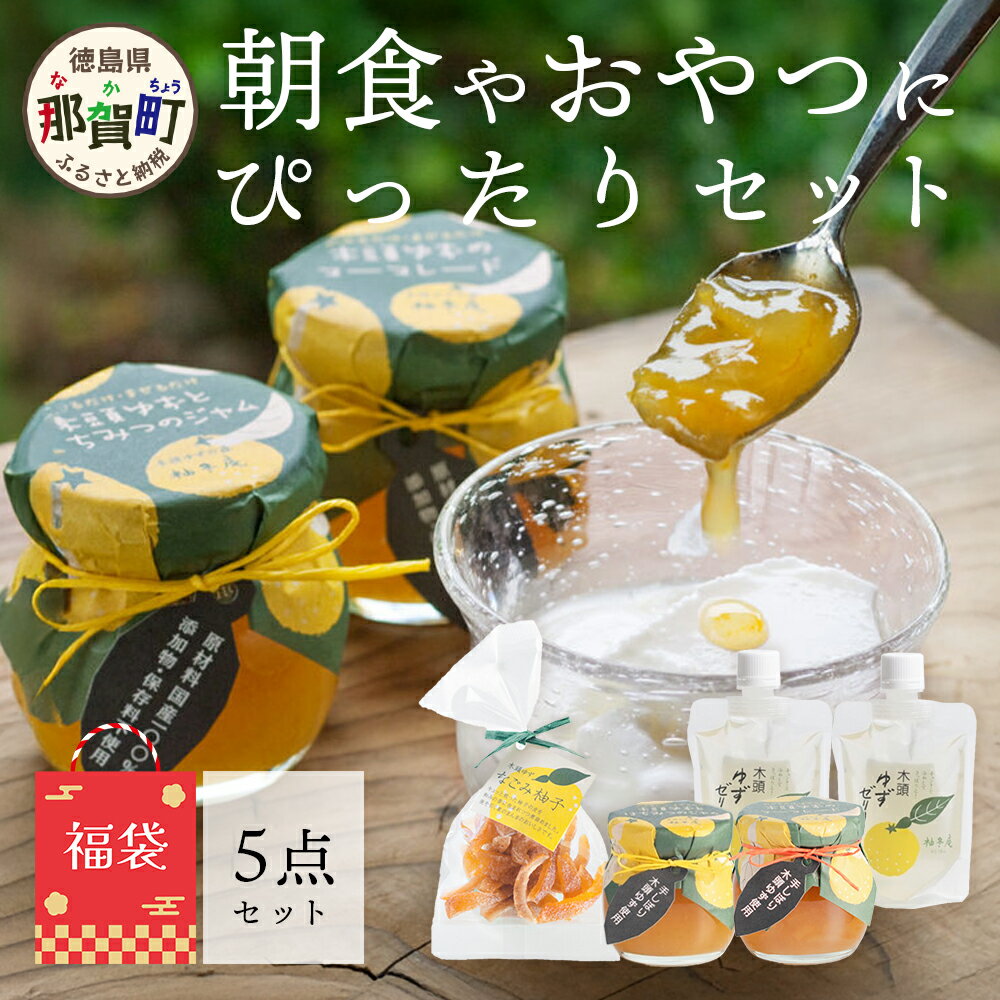 【ふるさと納税】【福袋】朝食やおやつにぴったりセット【徳島 那賀町 木頭柚子 ゆず ユズ 柚子 ジャム マーマレード ゼリー 甘露煮 ピール 朝食 おやつ お菓子 手作り 詰め合せ 5種6点 福袋 柚冬庵】YA-61