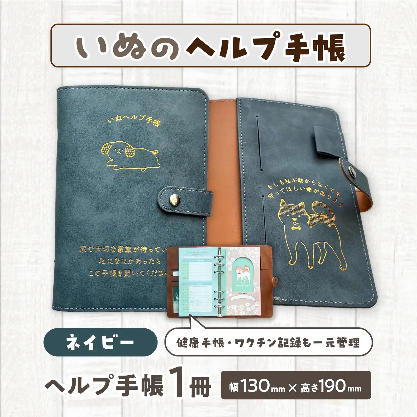 ヘルプ手帳（いぬ）【カラー：ネイビー】 手帳 ケース ペット 防災 岐阜市 / nancoco[ANKK009]