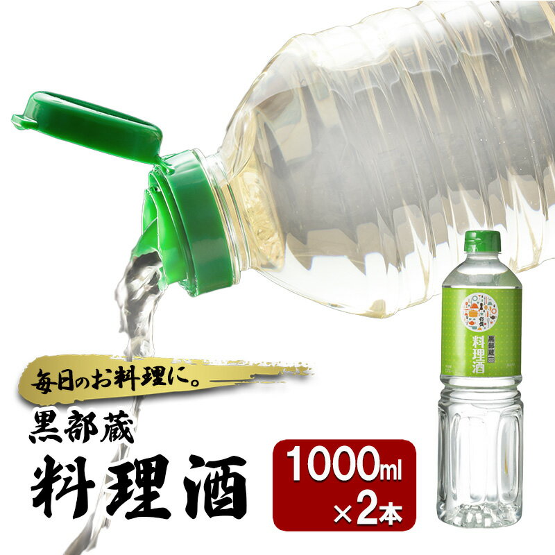 【ふるさと納税】清酒 【黒部蔵 料理酒　1000ml×2本】ペットボトル 料理 アルコール 調味料 万能 便利 常温保存/銀盤酒造/富山県黒部市