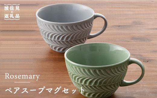 
【波佐見焼】Rosemary ペア スープマグ セット（オリーブ・ライトグレー） スープカップ 食器 陶器 【トーエー】 [QC21]
