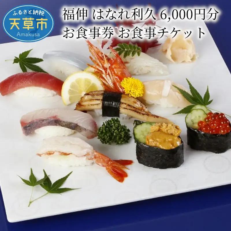 S087-002A_福伸 はなれ利久 6.000円分 お食事券 お食事チケット