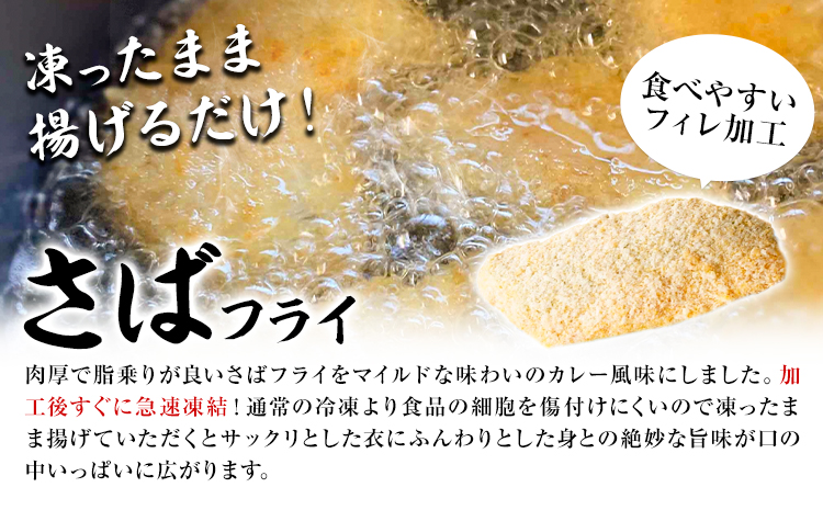 簡単！揚げるだけ！ 骨なし味付け さばフライ4切 あじフライ4切 (カレー風味 塩・こしょう風味) 株式会社 魚鶴商店《30日以内に出荷予定(土日祝除く)》 和歌山県 日高町 さば 鯖 あじ 鯵 揚げ