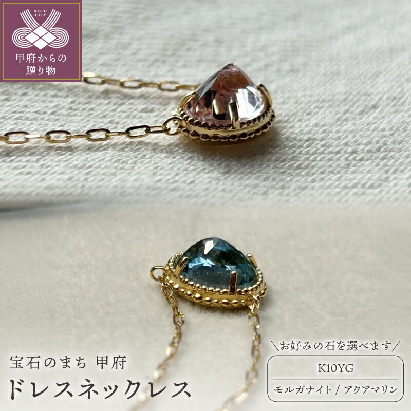 【ふるさと納税】 ＜ 甲府ジュエリー ＞ ネックレス ジュエリー レディース アクセサリー 10金 イエローゴールド YG ドレスネックレス 選べるストーン モルガナイト アクアマリン 誕生石 3月 4月 ギフト プレゼント ジュエリーケース付 保証書付 k301-001