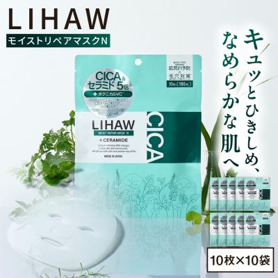 ふるさと納税 糸島市 【100日分】LIHAW モイストリペアマスクN 10枚×10袋 敏感肌用[AZA291]