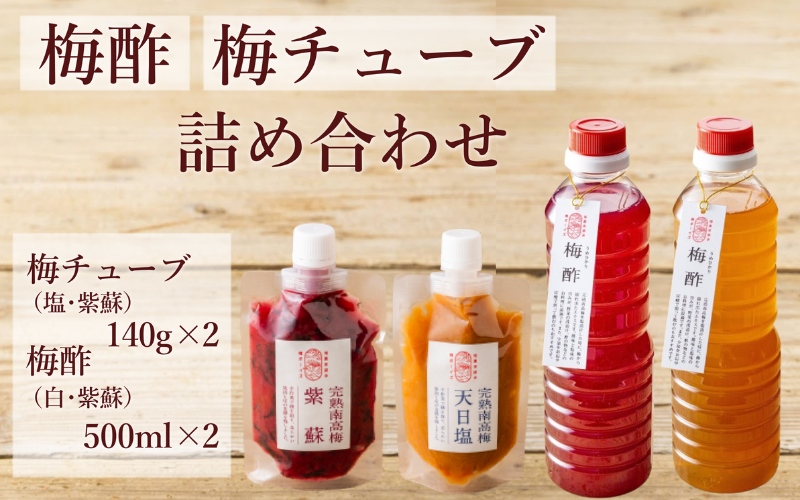 【梅ボーイズ】無添加 紀州南高梅の梅酢 500ml×2本/ 梅チューブセット（塩・紫蘇）140g×2本 天日塩使用 umehkr025