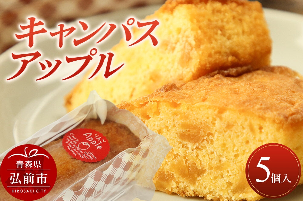 
                  キャンパスアップル 5個入 焼き菓子 洋菓子工房ノエル 弘前市 [おいしい お菓子 スイーツ 美味 洋菓子 マドレーヌ フィナンシェ] [u9]
                