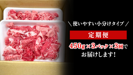 【定期便】 全3回 【 常陸牛 】 切り落とし 1.35kg（450g×3） (茨城県共通返礼品) 