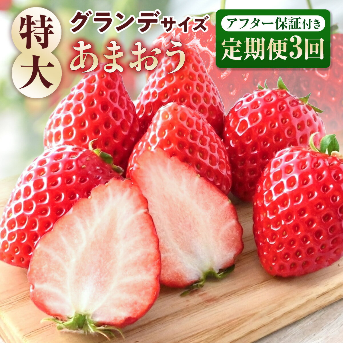 【ふるさと納税】定期便全3回 福岡県産 あまおう 合計1500g～3000g 送料無料 スイーツ スムージー ケーキ ギフト お祝い ショートケーキ タルト 限定 季節限定 先行予約 2027年1月より順次発送　BA008 BA024