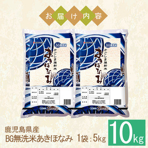 No.1354-B BG無洗米 鹿児島県産あきほなみ 精米 (計10kg) 国産 九州産 鹿児島 お米 10kg 小分け 無洗米 米 白米 おこめ ごはん ご飯 ライス 弁当 おにぎり【鹿児島パールラ