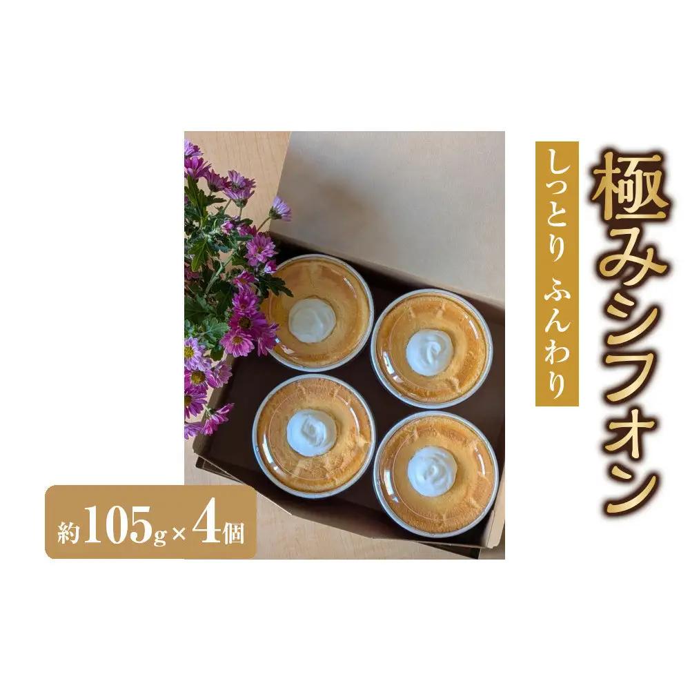 極みシフォン　(4個入り)