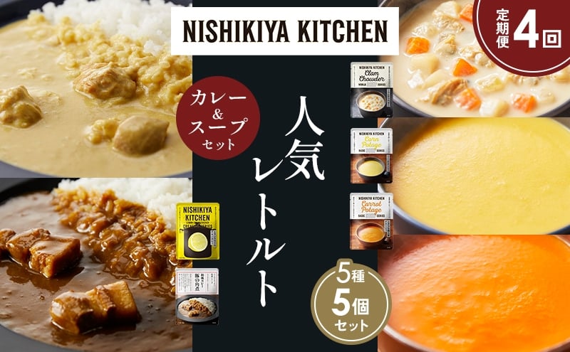 
            【定期便4か月】豚の角煮カレー レモンクリームチキンカレー コーンポタージュ ふかうら雪人参ポタージュ クラムチャウダー 食べ比べ NISHIKIYA KITCHEN レトルト レトルト食品 備蓄 贈り物 プレゼント ギフト お中元 ニシキヤキッチン にしき ニシキ にしき食品 岩沼 [№5704-1677]
          