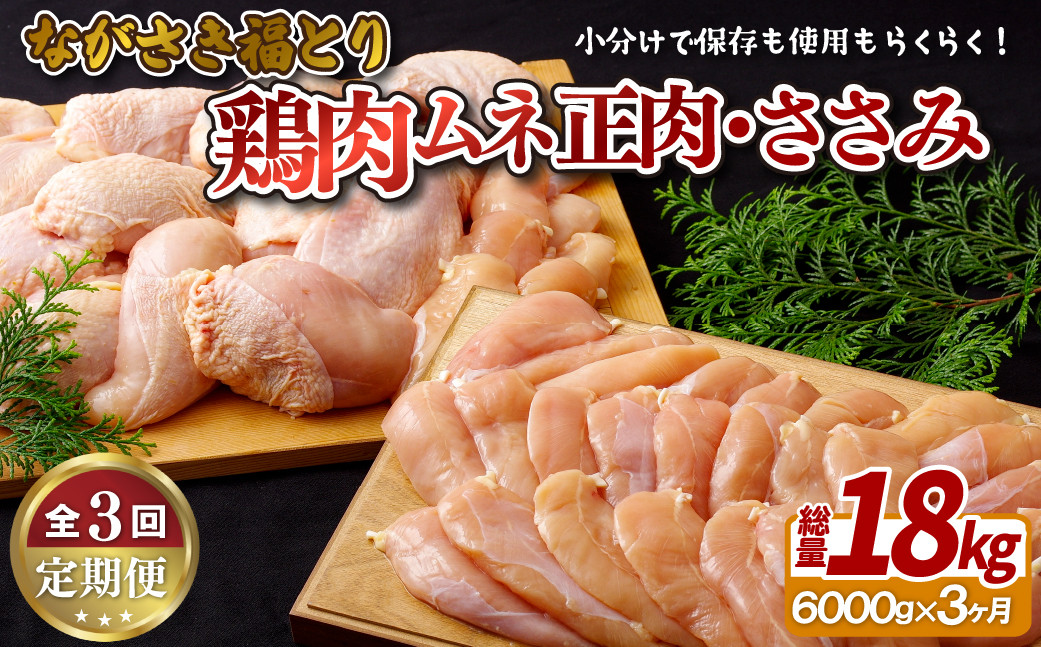 B325b【鶏肉むね・ささみセット 3回定期便】ながさき福とり 鶏肉正肉セット (計6,000g) 総計18kg【長崎福鳥】小分け 真空冷凍 冷凍 定期便 むね ムネ ささみ ササミ ハーブの力で健康に育てたブランド鶏