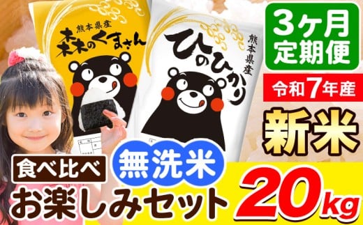 令和7年産 新米 無洗米【3ヶ月定期便】ひのひかり 森のくまさん 2種 食べ比べ 20kg (5kg × 4袋) 計3回お届け 無洗米 熊本県産 単一原料米 ひの 森くま 熊本県 荒尾市《1月から出荷開始》