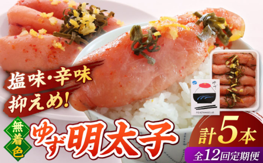 【全12回定期便】無着色 ゆず明太子 5本入り(350g) ▼めんたいこ 柚子 柚子めんたい 定期便 福岡 桂川町/有限会社フィッシャーマンズクラブ 明太子 めんたい [ADBO023]