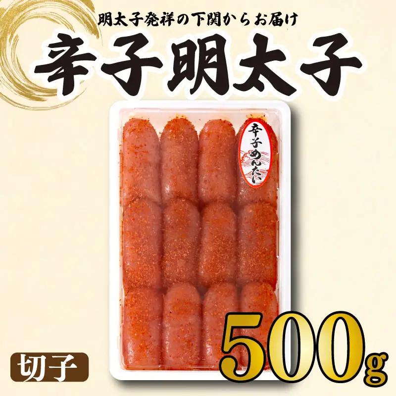 明太子 500g 辛子明太子 切子 BP114-NT