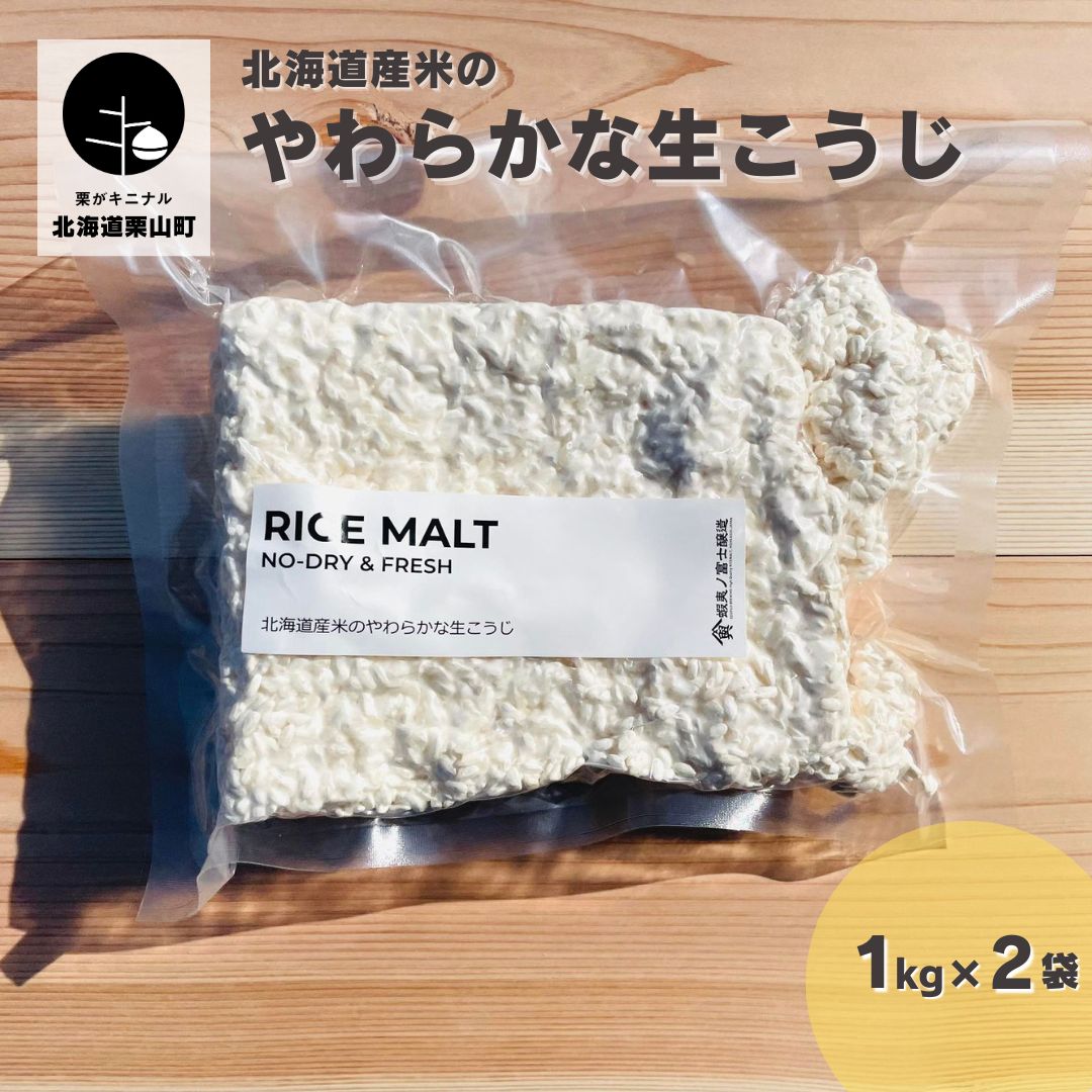【ふるさと納税】北海道産米のやわらかな生こうじ 2kg【鮮度抜群！冷凍便でお届け！】