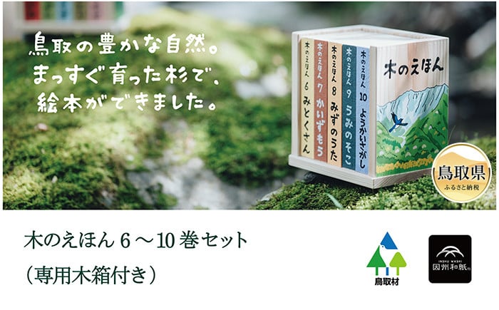 
            E25-013 木のえほん6～10巻セット（専用木箱付き）
          