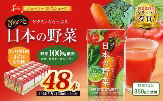 【3ヶ月毎2回定期便】【野菜飲料初！ジャパンフードセレクション グランプリ受賞】 ジューシー 野菜ジュース ぎゅっと日本の野菜 100％ 125ml×24本 ジュース 紙パック 国産