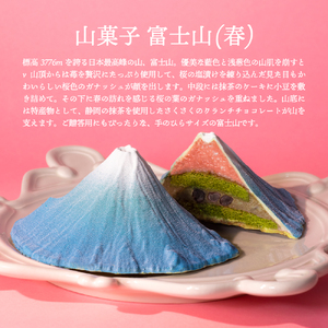 山菓子　【富士山2点セット　青富士（春）/ 赤富士（初秋）】 【196003】