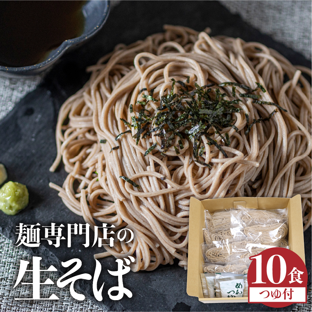 訳あり 生そば 10食セットつゆ付 蕎麦 そば 生麺 合成保存料不使用 常温保存 簡易包装 老田屋 Q741wx